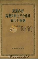 谈谈办好高级农业生产合作社的几个问题（1956 PDF版）