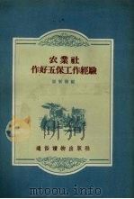 农业社做好五保工作经验（1956 PDF版）