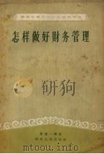 怎样做好财务管理（1956 PDF版）