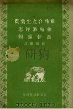 农业生产合作社怎样繁殖和饲养耕畜（1956 PDF版）