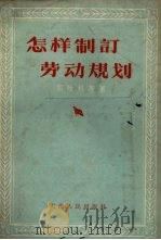 怎样制订劳动规划（1956 PDF版）