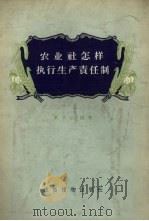 农业社怎样执行生产责任制（1956 PDF版）