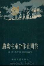 农业生产合作社问答（1954 PDF版）
