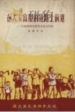 在大家富裕的道路上前进  介绍康菊英农业合作社（1954 PDF版）