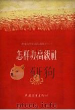 怎样办高级社（1956 PDF版）