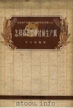 怎样搞好农业社的生产队（1958 PDF版）