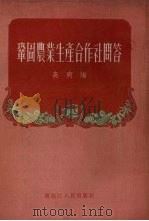 巩固农业生产合作社问答（1955 PDF版）