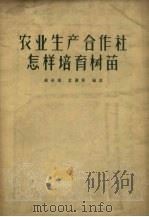 农业生产合作社怎样培育树苗（1956 PDF版）