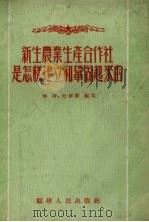 新生农业生产合作社是怎样建立和巩固起来的（1954 PDF版）
