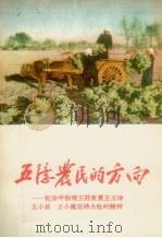 五亿农民的方向 记安平县南王庄贫农王玉坤、王小其、王小庞坚持办社的精神 1956 PDF电子版封面 李凯,庆琛著