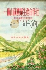 一个山区农业生产合作社  杜家石沟农业生产合作社（1954 PDF版）