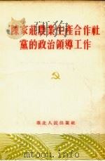 陈家庄农业生产合作社党的政治领导工作（1954 PDF版）