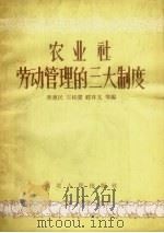 农业社劳动管理的三大制度（1957 PDF版）