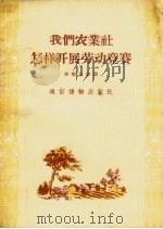我们农业社怎样开展劳动竞赛（1956 PDF版）