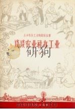 谈谈农业社办工业（1958 PDF版）