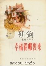 幸福从哪里来  农村小故事（1955 PDF版）