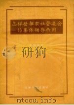 怎样发挥农社管委会的集体领导作用（1956 PDF版）