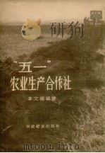 “五一”农业生产合作社（1956 PDF版）