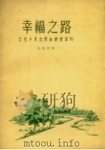 幸福之路  刀把口是怎样由穷变富的（1957 PDF版）