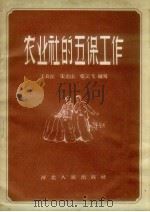 农业社的五保工作 1957 PDF电子版封面 T4086·30 王长江等编著