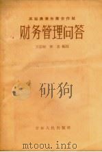 高级农业生产合作社财务管理问答（1956 PDF版）