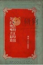 怎样整顿互助组（1954 PDF版）