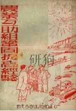 农业互助组巩固提高经验（1954 PDF版）