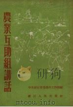 农业互助组讲话（1954 PDF版）