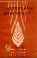 苏联集体农庄的计划生产（1957 PDF版）