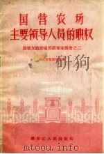 国营农场主要领导人员的职权 1957 PDF电子版封面 4093·58 国营友谊农场编译