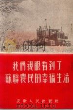 我们亲眼看到了苏联农民的幸福生活（1954 PDF版）