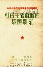 社会主义苏联的集体农庄（1954 PDF版）