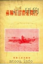 苏联集体农庄问答（1955 PDF版）