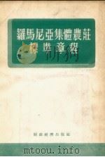 罗马尼亚集体农庄标准章程 1955 PDF电子版封面