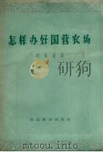 怎样办好国营农场（1956 PDF版）