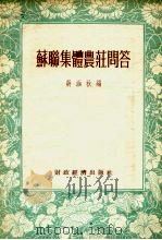 苏联集体农庄问答（1955 PDF版）