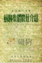 苏联集体农庄介绍（1953 PDF版）