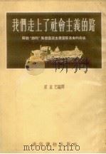 我们走上了社会主义的路 苏联“胜利”集体农庄主席叶哥洛夫的自述 1954 PDF电子版封面 夏里巴编译