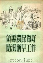 领导农民做好防汛防旱工作 1954 PDF电子版封面 浙江省人民政府农林厅水利局编