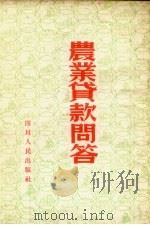 农业贷款问答（1954 PDF版）