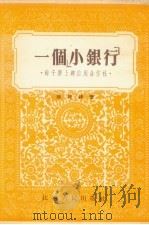 一个“小银行” 馀干寨上乡信用合作社 1954 PDF电子版封面 钟民锋著