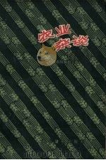 农业杂谈（1957 PDF版）