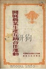 开展农业生产互助合作运动（1954 PDF版）