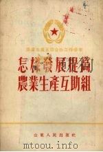 怎样发展提高农业生产互助组（1954 PDF版）