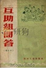 互助组问答（1954 PDF版）