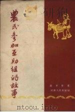 农民参加互助组的故事 1954 PDF电子版封面 雷步岳著