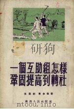 一个互助组怎样巩固提高到转社  介绍宜山县平湖乡妙调屯农民组织起来的好处和经验（1954 PDF版）