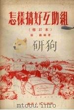 怎样搞好互助组（1954 PDF版）