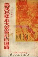 农民怎样走大家富裕的道路（1956 PDF版）