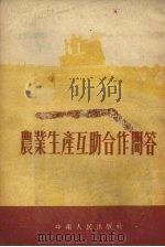 农业生产互助合作问答（1954 PDF版）